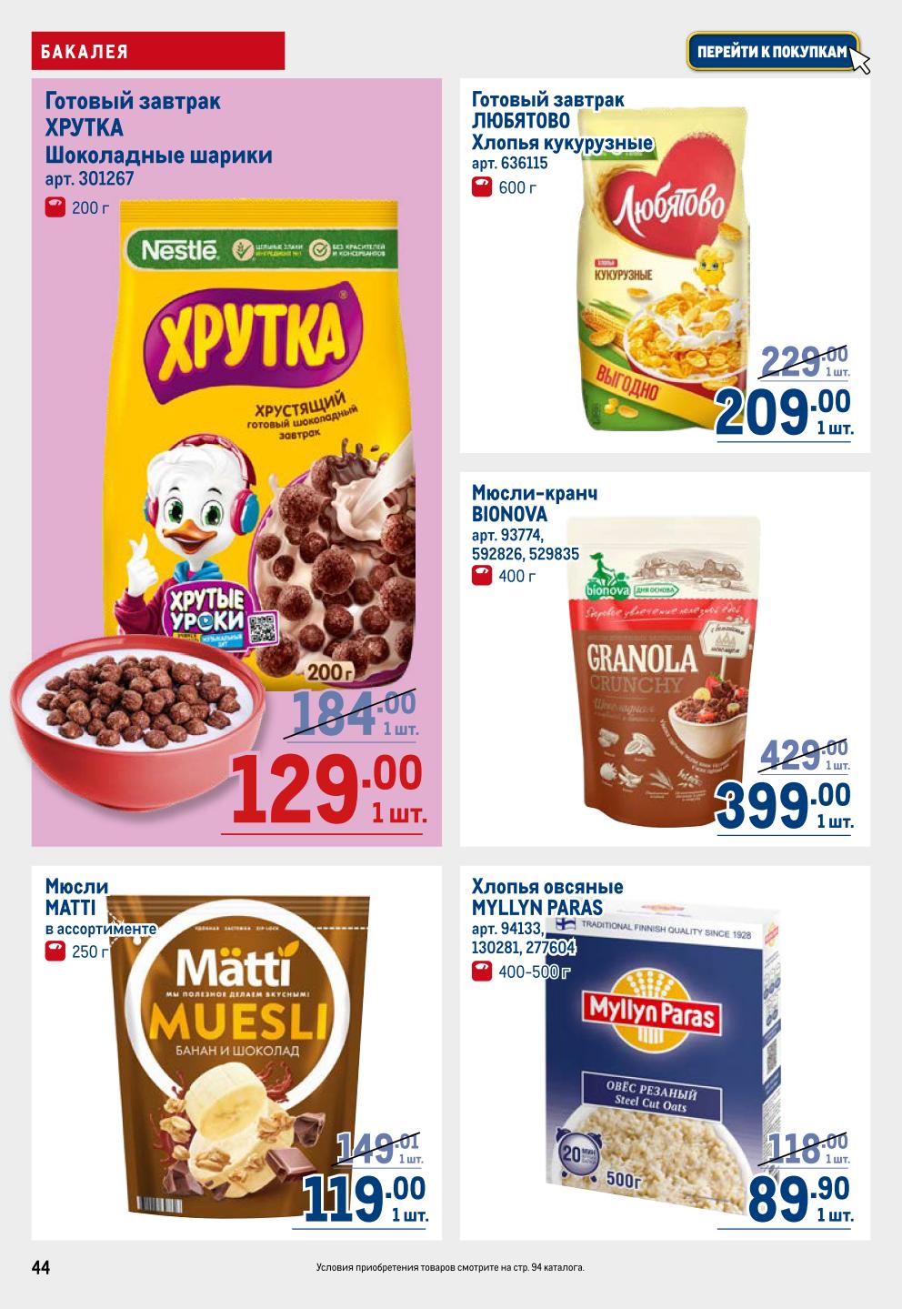 Готовые завтраки, мюсли, хлопья | Выгодно 